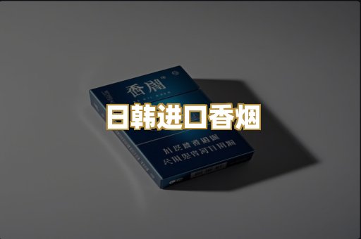 日韩进口香烟